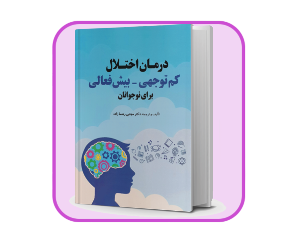 کتاب درمان اختلال کم توجهی - بیش فعالی برای نوجوانان