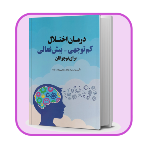 کتاب درمان اختلال کم توجهی - بیش فعالی برای نوجوانان