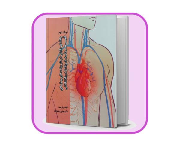 کتاب راهنمای بالینی درمان پیامدهای بیماری های قلبی عروقی با رویکرد روانشناختی