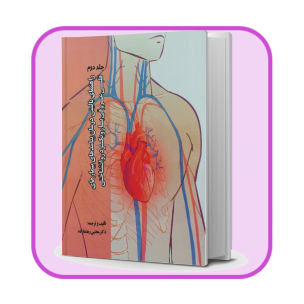کتاب راهنمای بالینی درمان پیامدهای بیماری های قلبی عروقی با رویکرد روانشناختی
