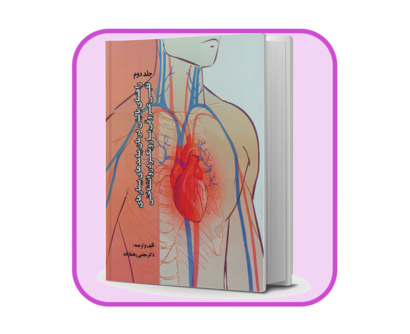 کتاب راهنمای بالینی درمان پیامدهای بیماری های قلبی عروقی با رویکرد روانشناختی